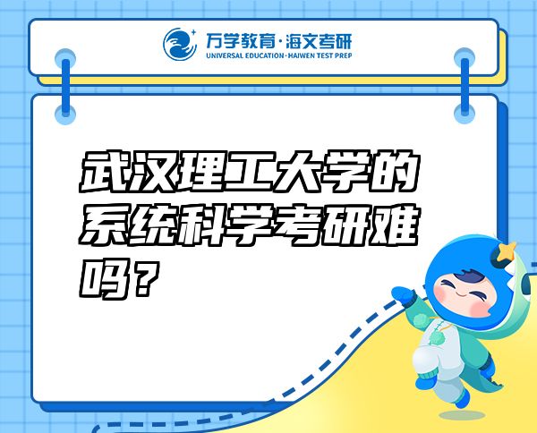 武汉理工大学的系统科学考研难吗？