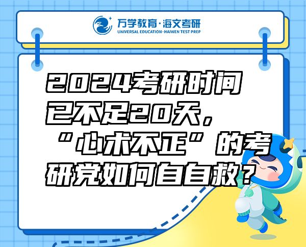 2024考研时间已不足20天，“心术不正”的考研党如何自自救？