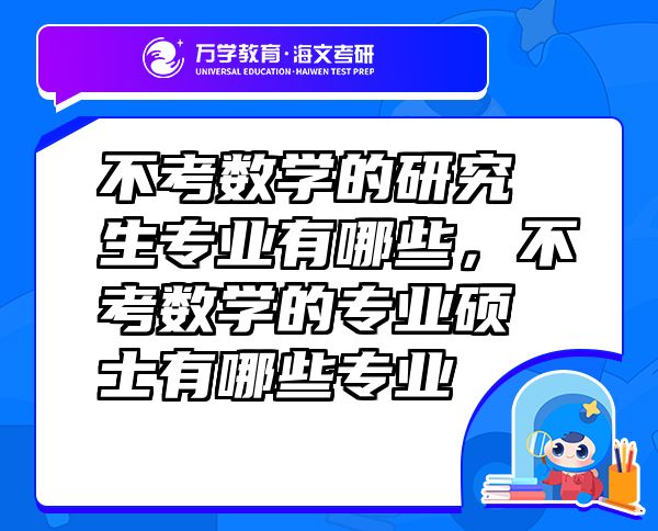 不考数学的研究生专业有哪些，不考数学的专业硕士有哪些专业