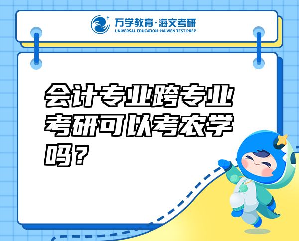 会计专业跨专业考研可以考农学吗？