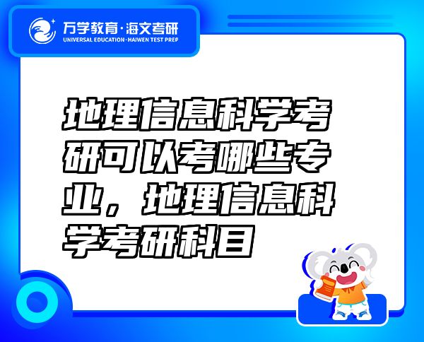 地理信息科学考研可以考哪些专业，地理信息科学考研科目