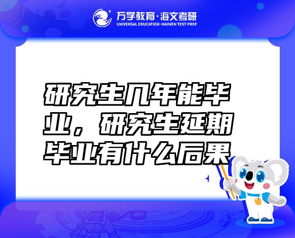 研究生几年能毕业，研究生延期毕业有什么后果