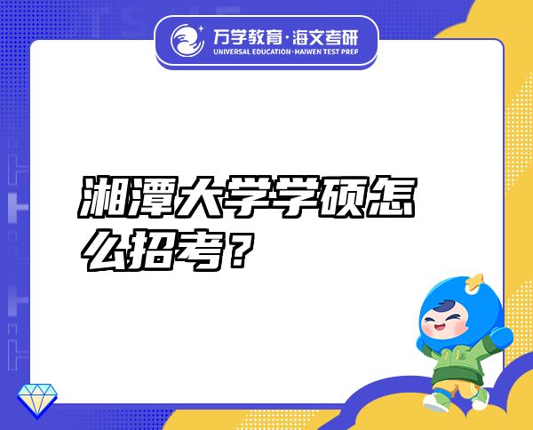 湘潭大学学硕怎么招考？