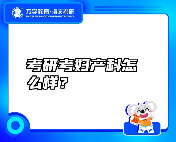 考研考妇产科怎么样？