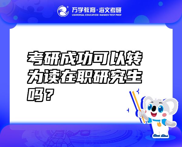 考研成功可以转为读在职研究生吗？