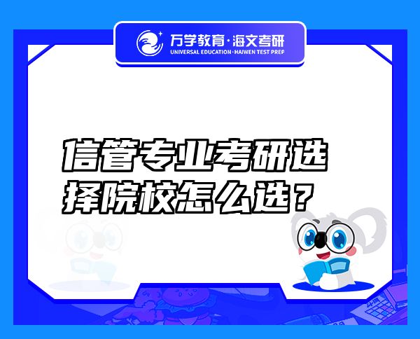 信管专业考研选择院校怎么选？