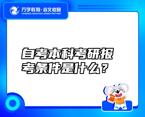 自考本科考研报考条件是什么？