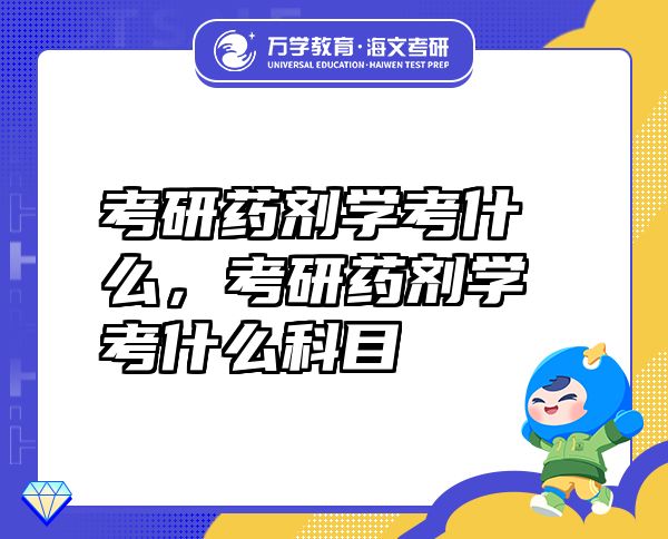 考研药剂学考什么，考研药剂学考什么科目