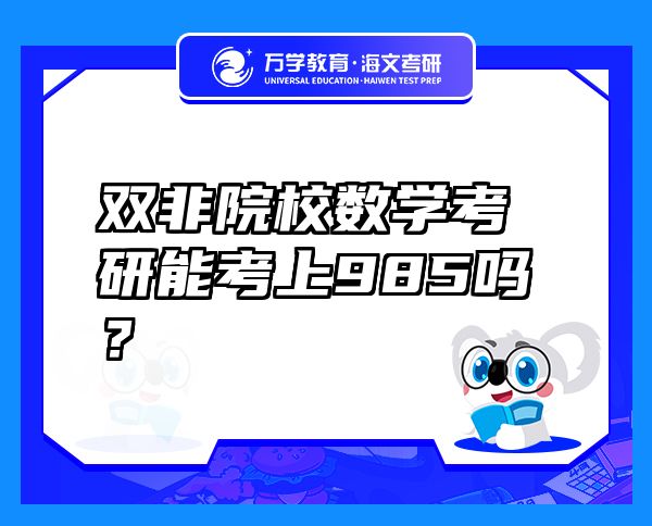 双非院校数学考研能考上985吗？