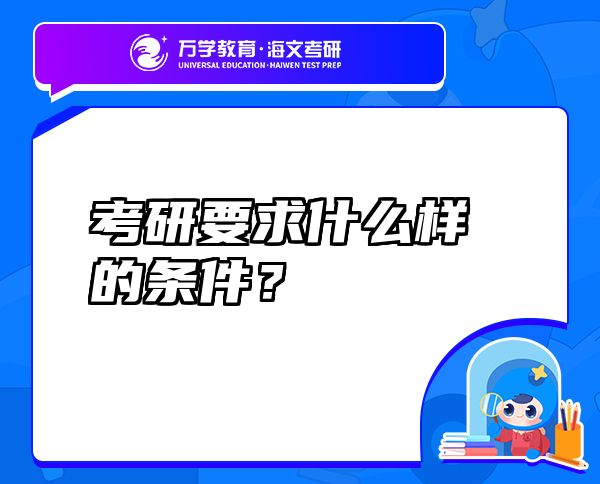 考研要求什么样的条件？