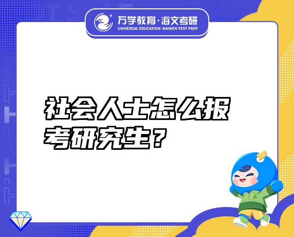 社会人士怎么报考研究生？