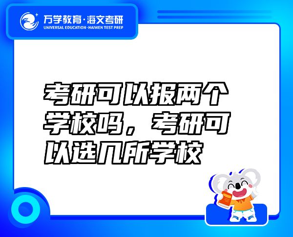 考研可以报两个学校吗，考研可以选几所学校