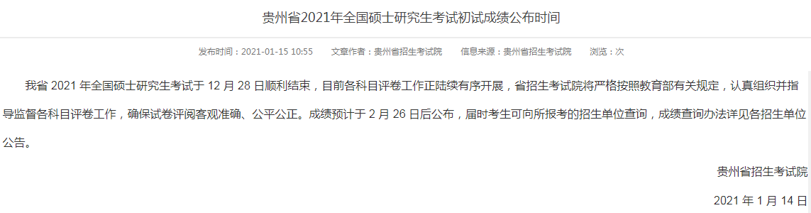 贵州医科大学考研成绩 考研成绩查询时间 贵州考研成绩查询